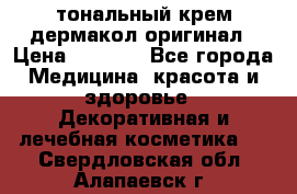 тональный крем дермакол оригинал › Цена ­ 1 050 - Все города Медицина, красота и здоровье » Декоративная и лечебная косметика   . Свердловская обл.,Алапаевск г.